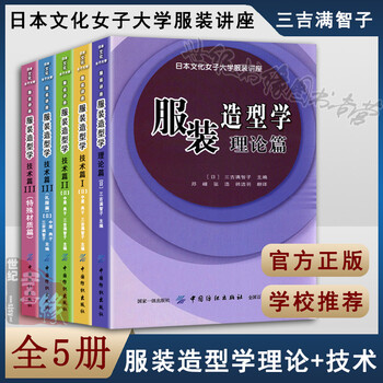 服装造型学全套5本技术篇1234 服装造型学理论篇日本文化女子服装讲座服装设计书籍 摘要书评试读 京东图书
