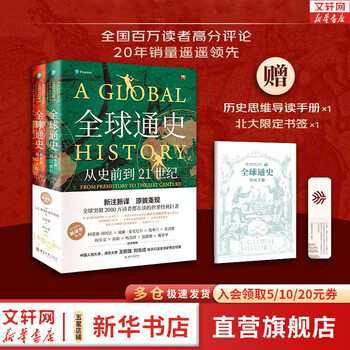 全球通史 从史前到21世纪 第7版 中文版/新译版套装上下2册 斯塔夫里阿诺斯 北京大学出版社 世界通史 新华书店正版 多选 【新版】全球通史 新译本 第七版(全2册)