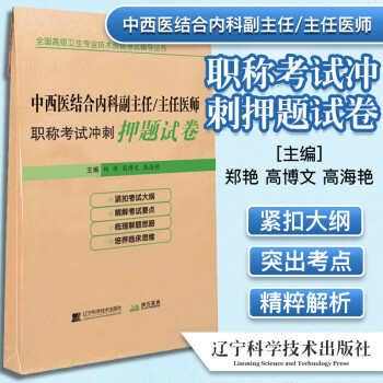 2022中西医结合内科副主任 主任医师职称考试冲刺押题试卷 全国高级卫生专业技术资格考试辅导丛书9