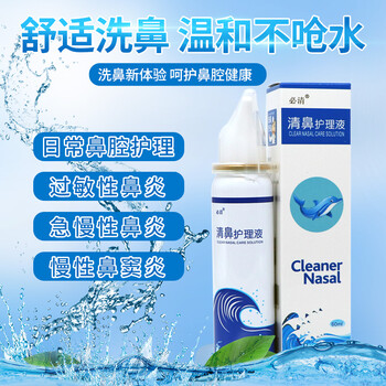 必清清鼻护理液60ml鼻炎辅助治疗和鼻腔护理1盒装