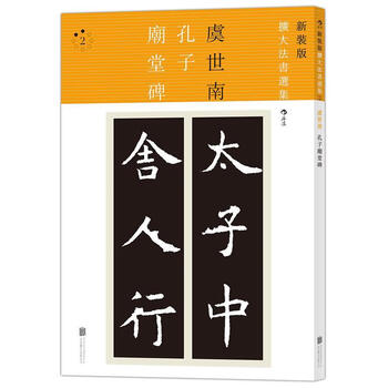 虞世南孔子朝堂碑 虞世南
