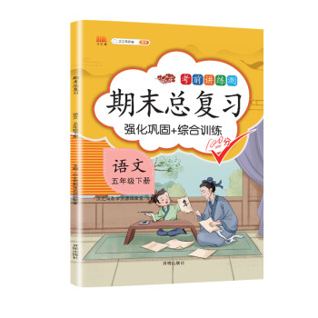 五年级下册语文 期末总复习冲刺100分 重点知识归纳期中期末单元检测卷人教部编版同步练习册_五年级学习资料