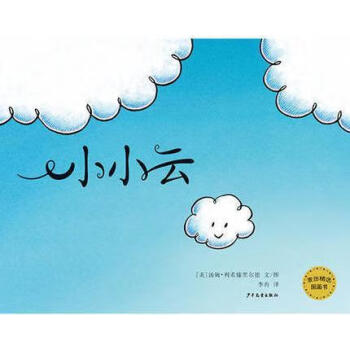 麥田精選圖畫書小小云湯姆理查特赫德著李冉譯少年兒童出版社