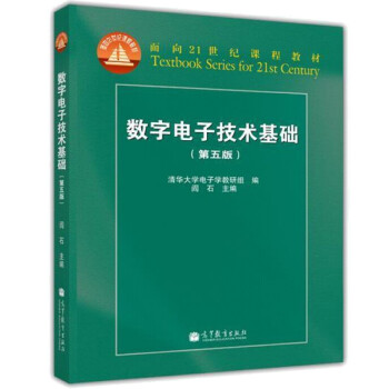 数字电子技术基础第五版第5版高等教育出版社普通高等教育十五规划教材阎石 阎石 摘要书评试读 京东图书