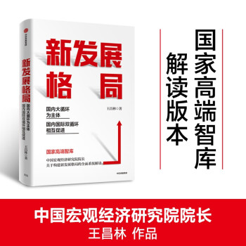 新发展格局：国内大循环为主体 国内国际双循环相互促进