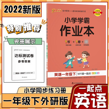 2022小学学霸作业本小学一年级下册 英语外研版