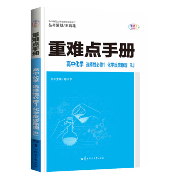 【配新教材】2022新版重难点手册选择性必修一二高一高二上下册选修数学语文英语物理化学生物地理人教版 化学选择性必修一人教版_高二学习资料