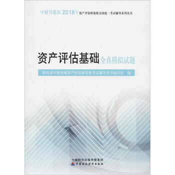 资产评估基础全真模拟试题 2018