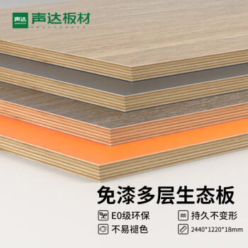 声达多层生态板E0环保免漆板三聚氰胺木饰面板家具多层板三合板装饰板