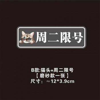 限行限号警示贴汽车注意限行限号磨砂车贴司机提醒车内警示提示创意