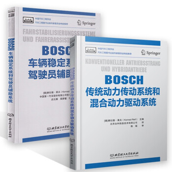 BOSCH传统动力传动系统和混合动力驱动系统+BOSCH车辆稳定系统和驾驶员辅助系统 中国汽车工程学会 txt格式下载