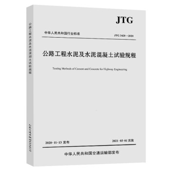 公路工程水泥及水泥混凝土试验规程（JTG 3420—2020）