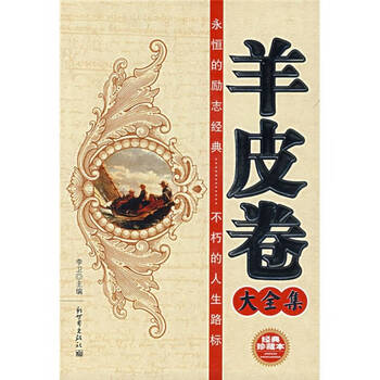 羊皮卷大全集经典珍藏本正版书籍畅读优品