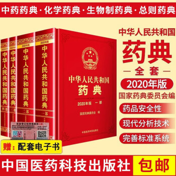 中国药典2020年版 中华人民共和国药典一二三四部 中药药典\化学药典\总则药典\生物制药典 药典四部全套 txt格式下载
