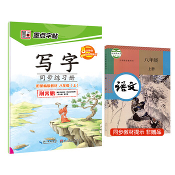 墨点字帖21年春初中生语文写字同步练习册八年级上册荆霄鹏铅笔字帖钢笔字帖笔顺笔画字帖楷书字帖人教部编版 摘要书评试读 京东图书