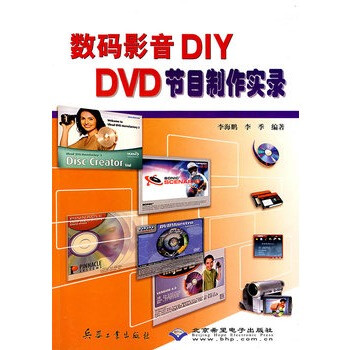 正版图书 数码影音DIY DVD 节目制作实录 李海鹏,李季