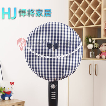 法漫玫电风扇罩子防尘罩 电扇罩风扇罩防尘罩风扇罩布艺防尘罩家用