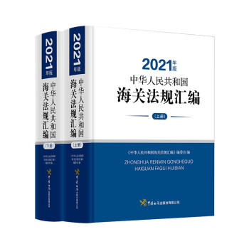 《中华人民共和国法规汇编》（2021年版）