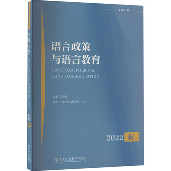 语言政策与语言教育 2022秋 上海外语教育出版社 王雪梅,中国外语战略研究中心 编 书籍 图书