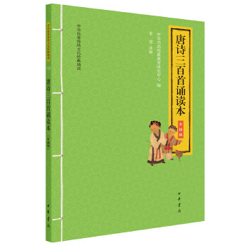 唐诗三百首诵读本（升级版）--中华优秀传统文化经典诵读9787101147421