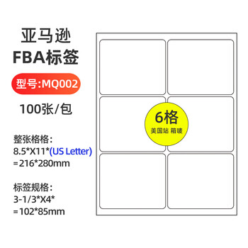 顺丰直送力武亚马逊fba标签纸不干胶打印纸a4条码标签amazon印fnsku美国站欧洲站日本站fba美国站 102 85mm 6 格 100张x 图片价格品牌报价 京东