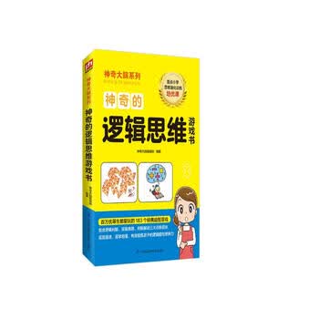神奇的逻辑思维游戏书 12-15岁（6-9年级）