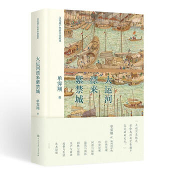 包邮：大运河漂来紫禁城 历史 大运河中国   图书
