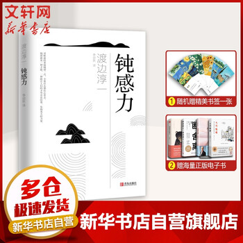 渡边淳一作品 正版 钝感力【售价32】