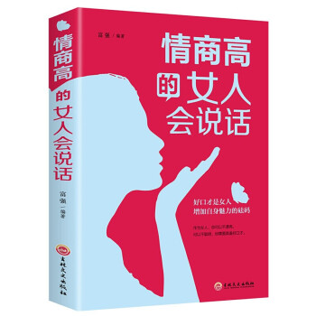 【特价专区】书店推荐人生必读 情商高的女人会说话 女性口才提升励志书籍做内心强大的女人