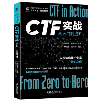 CTF实战：从入门到提升