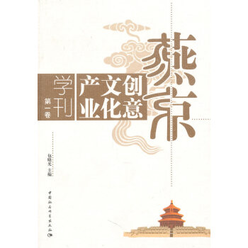 燕京产业文化创意学刊(卷)
