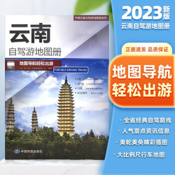 5條經典貼心自駕旅遊線路 大比例尺戶外旅遊行車地圖 中國分省自駕遊