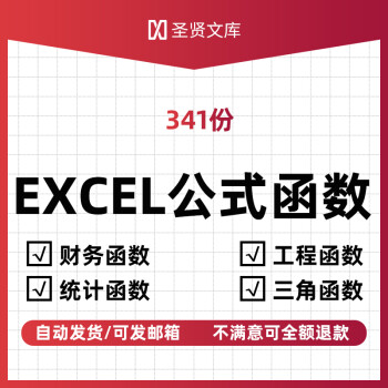 Excel函数公式大全财务查找引用逻辑日期数据统计信息vba模板表格 图片价格品牌报价 京东