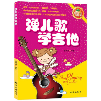 【】弹儿歌学吉他 李海涛编著 我的第一本吉他书 儿童吉他曲谱教程书 初学者儿歌吉他曲谱吉他入