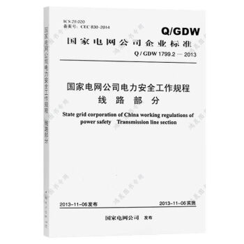 安規國家電網公司電力安全工作規程變電部分線路部分配電部分線路部分