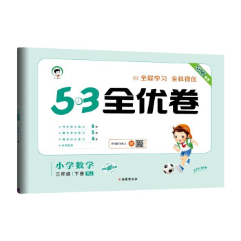 53天天练同步试卷 53全优卷 小学数学 三年级下册 RJ 人教版 2022春季_三年级学习资料