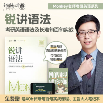 官方正版2024考研边明锐monkey锐记词汇:考研英语核心