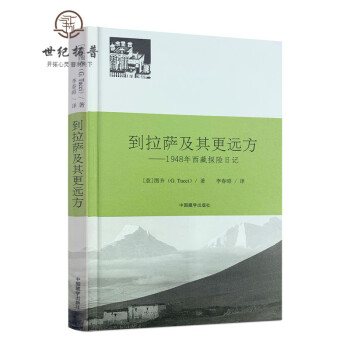 包邮正版 到拉萨及其更远方 1948年西藏探险日记（意）图齐 著 李春昭 译 中国藏学出版社
