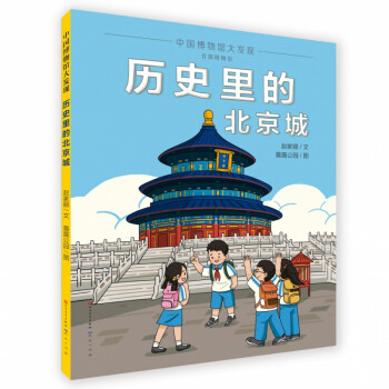 历史里的北京城  中国博物馆大发现   博物馆启蒙  通识教育  历史常识 5-10