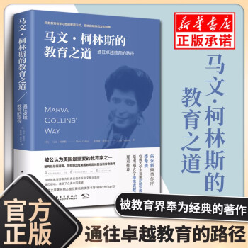 马文·柯林斯的教育之道通往卓越教育的路径 马文·柯林斯 希维娅·塔玛金著 中国青年出版社 学