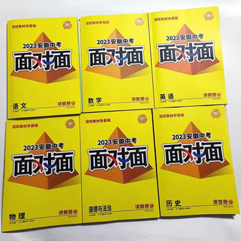 2023安徽中考面对面初三中考总复习语文数学英语物理化学道法历史