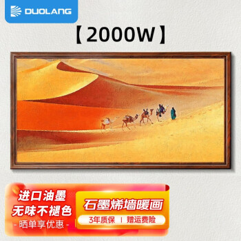 多朗 碳晶墙暖石墨烯取暖器壁画静音省电节能电暖器家用远红外办公室电暖气片 沙漠骆驼2000W