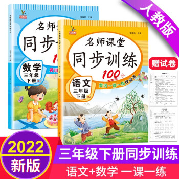 三年级下册同步训练套装语文+数学（共2本） 人教部编版 课课练作业本 送同步试卷_三年级学习资料