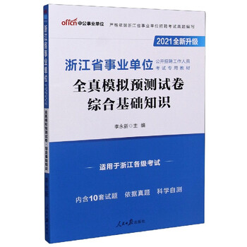综合基础知识全真模拟预测试卷(适用于浙江各级考试2021全新