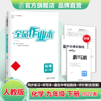 全品作业本 化学 九年级下册 人教版RJ 9年级同步练习册 初三单元期中末检测试 2022春