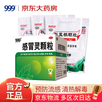 999999感冒灵颗粒3盒白云山板蓝根颗粒