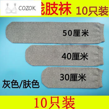 cozok小腿加厚纯棉残肢袜子全棉义肢假肢截肢袜残疾人袜套10只灰色