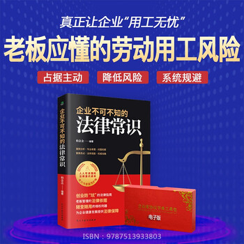【正版可包发票】企业不可不知的法律常识+劳动用工风险管控工具