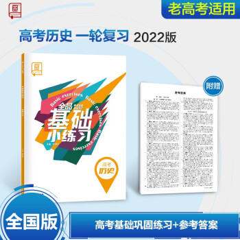 22全国版 全品高考基础小练习语文数学英语物理化学生物历史地理政治高考一轮总复习教程历史 摘要书评试读 京东图书