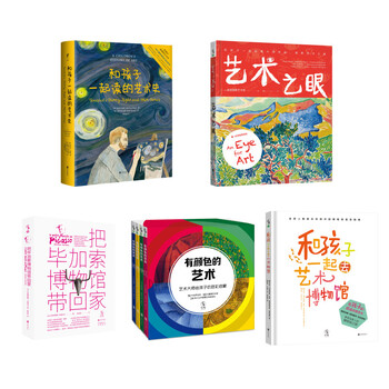 和孩子一起读艺术系列(套装5册)